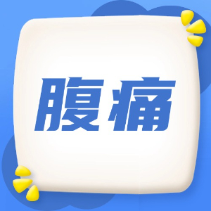 应急处理：腹痛